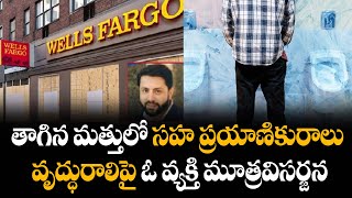 తాగిన మత్తులో సహ ప్రయాణికురాలు వృద్ధురాలిపై ఓ వ్యక్తి మూత్రవిసర్జన | latest updates news | #108tv