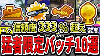 【激レア】持ってたら超人！味方に来たら信頼できる最強バッチ10選（ゆっくり解説）【スプラトゥーン３】【スプラ３】