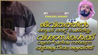 തെറ്റുകൾ ചെയ്തുകൂട്ടിയവർക്ക് പ്രതീക്ഷ നൽകിയ ആയത്ത് || ISLAMIC SPEECH MALAYALAM | KHALEEL HUDAVI