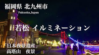 福岡県 北九州【若松イルミネーション2022】ライトアップ若戸大橋「日本夜景遺産」高塔山の夜景【ドライブ vlog】