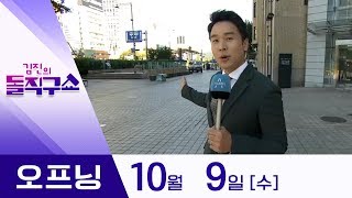 10월 9일 김진의 돌직구쇼 오프닝 | 김진의 돌직구쇼