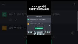 Chat gpt에게 아재개그를 해봤습니다.