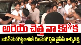 అరెయ్ చెత్త నా కొ*క.. జగన్ ను కొట్టడానికి దూసుకొచ్చిన వైసీపీ కార్యకర్త | Ycp Activist Slaps Jagan