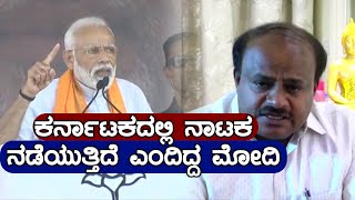 Lok Sabha elections 2019 : ಸಿಎಂ ಮಾತಿಗೆ ಮೋದಿ ಗಪ್‍ಚುಪ್ | Oneindia Kannada