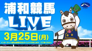 2024年3月25日（月）浦和競馬LIVE