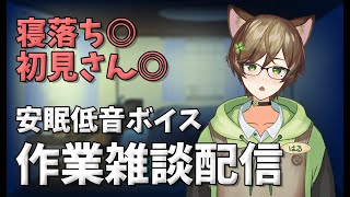 【寝落ち】初見さん◎ひっそり安眠作業雑談【#新人Vtuber】