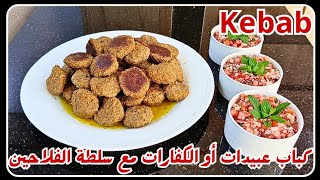 كباب العبيدات أو الكفارات مع سلطة الفلاحين ( الحرّاثين • الوديان ) من الوصفات التراثية في الأردن 🇯🇴