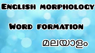 English Morphology| Word Formation| മലയാളം