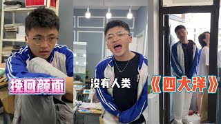 【校哈一班】玩露餡了 快教教我你們都是怎麼吹牛的