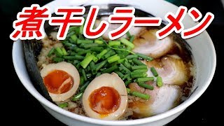 創味シャンタンと煮干だし！太麵ラーメン ・自家製チャーシュー・半熟味玉[頑固おやじ]