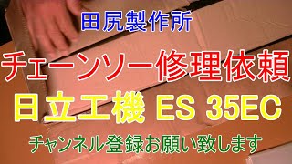 日立工機 チェーンソー ES35EC 修理依頼 熊本 田尻製作所