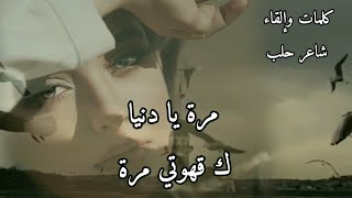 مرة يا دنيا كقهوتي مرة