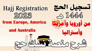 تسجيل الحج من دول أوروبا وأمريكا وأستراليا حج 1444 هـ  شرح الخطوات  How to Register to Hajj 2023