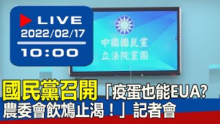 【現場直擊】國民黨召開「疫蛋也能EUA? 農委會飲鴆止渴！」記者會 20220217