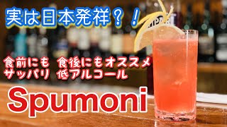 【スプモーニSpumoni 】実は日本発祥のサッパリ低アルコールカクテル　食前酒でも食後酒でも