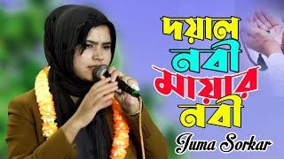 কোকিলের কষ্ঠে দয়াল নবীর শান ।। Baul Juma Sorkar ।। দয়াল নবী মায়ার নবী ।। Baul Song 2024