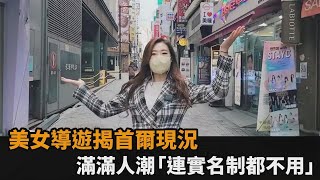 韓國確診失控！美女導遊揭首爾現況　滿滿人潮「連實名制都不用掃」－民視新聞