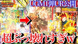 【バグ降臨】は??UGM1弾に明らかぶっ壊れすぎるURおるwwUGM1弾前URカード紹介！アビリティ解説【スーパードラゴンボールヒーローズウルトラゴッドミッション】