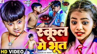 #Funny #Video | स्कूल में भूत | #Ansh Babu & #Rani_Singh | School Me Bhoot | #viral Comedy Gana 2024