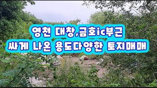 대창,금호ic부근 싸게 나온 40% 건축가능한땅 매매 #경산토지매매 #경산땅매매#경산토지 #대창면전원주택 #영천공장#영천창고#대창면전원주택매매