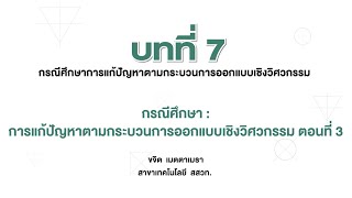 กรณีศึกษา : การแก้ปัญหาตามกระบวนการออกแบบเชิงวิศวกรรม ตอนที่ 3 (การออกแบบและเทคโนโลยี ม.4 บทที่ 7)