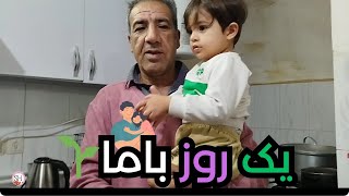 بالاخره باباغذای مخصوصش درست کرد♥🥰#ولاگ_فارسی #آشپزی #ولاگروزانه