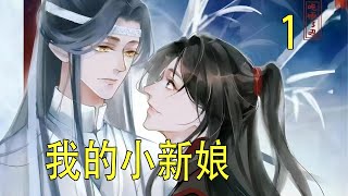 一口氣看完151分鐘《我的小新娘》 魏無羨綻放出明媚的笑容，眼神還和從前一樣澄澈乾淨，他想起十年前，就是在這棵樹下，二哥哥對自己說，“我帶你回家。”