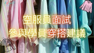 空服員面試參與學員穿搭建議|航空面試|空姐穿搭|空姐面談