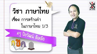 ภาษาไทย ม.5 ตอนที่ 12 การสร้างคำในภาษาไทย Part 1 - Yes iStyle