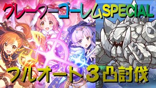 【プリコネR】グレーターゴーレムSPECIAL　フルオート3凸攻略　【僕の願いが紡ぐ未来】