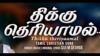 THIKKU THERIYAAMAL LYRICAL VIDEO - திக்கு தெரியாமல் ஓடுமோர்