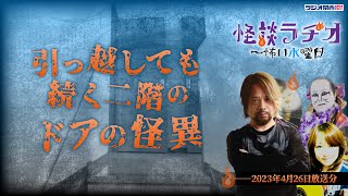 引っ越しても続く二階のドアの怪異 【怪談ラヂオ～怖い水曜日】2023年04月26日放送