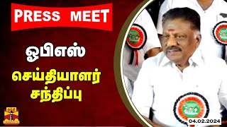 🔴 LIVE : ஓபிஎஸ் செய்தியாளர் சந்திப்பு | Ops | Press Meet