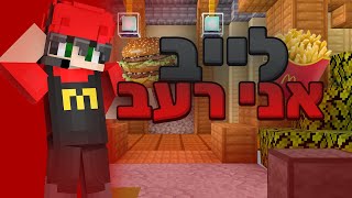 לייב משחק אתכם