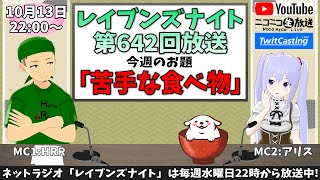 【ネットラジオ】レイブンズナイト第６４２回放送【お題：苦手な食べ物】