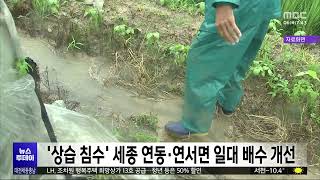 '농경지 상습 침수' 세종 연동면·연서면 일대 배수 개선/대전MBC