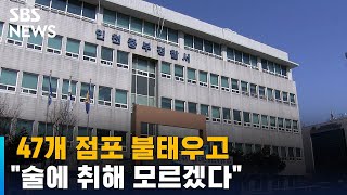 47개 점포 잿더미…인천 현대시장 방화범 구속 송치 / SBS