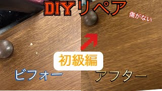 DIYリペア初級編〔ハードワックス使用〕