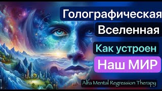 Голографическая Вселенная: Как работает матрица квантовой реальности