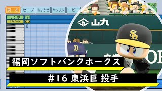 【パワプロ応援歌】福岡ソフトバンクホークス　#16 東浜巨投手　応援歌