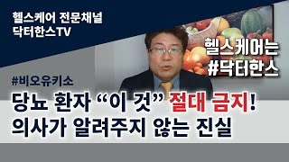 당뇨환자가 먹으면 안 되는 3가지/Three ways to escape diabetes that doctors don't tell you.