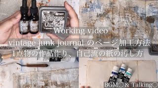 【作業動画】ビンテージジャンクジャーナルのページ作りアイディア‪‪☺︎‬/私自己流のJunk journalの作り方Episode.1 -ページ背景加工方法-