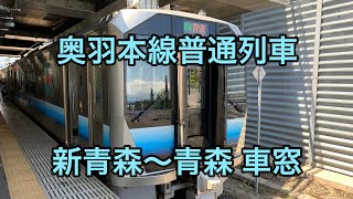 奥羽本線普通列車 新青森〜青森 車窓