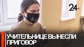 Суд вынес приговор 21-летней учительнице. Она обвиняется в нападении на подростка