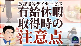 【回答】令和6年4月以降の放課後等デイサービスの職員の有給休暇取得時の注意点について（令和6年法改正）