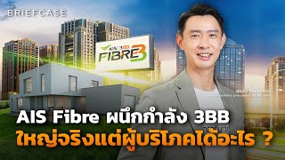 AIS Fibre ผนึกกำลัง 3BB ใหญ่จริงแต่ผู้บริโภคได้อะไร ? | THE BRIEFCASE