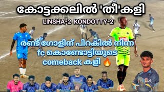 ഇഞ്ചുറി ടൈമിൽ comeback ഗോൾ🔥കോട്ടക്കലിൽ ലിൻഷ മെഡിക്കൽസ് മണ്ണാർക്കാടിനെ അടിച്ചിട്ട് fc കൊണ്ടോട്ടി🔥..