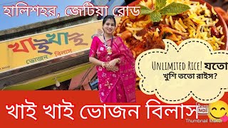 খাই খাই ভোজন বিলাস হালিশহর,জেটিয়া রোড।khai khai bhojonbilas,Halisahar,Jetia Road. #viral  #trending