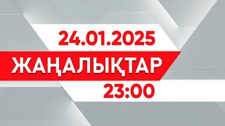 24 қаңтар 2025 жыл - 23:00 жаңалықтар топтамасы