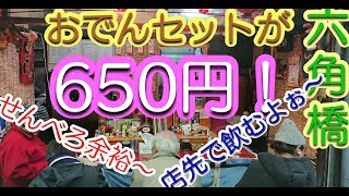 【六角橋】何とも言えない雰囲気のおでん屋さん。おでんセット６５０円！かずさや